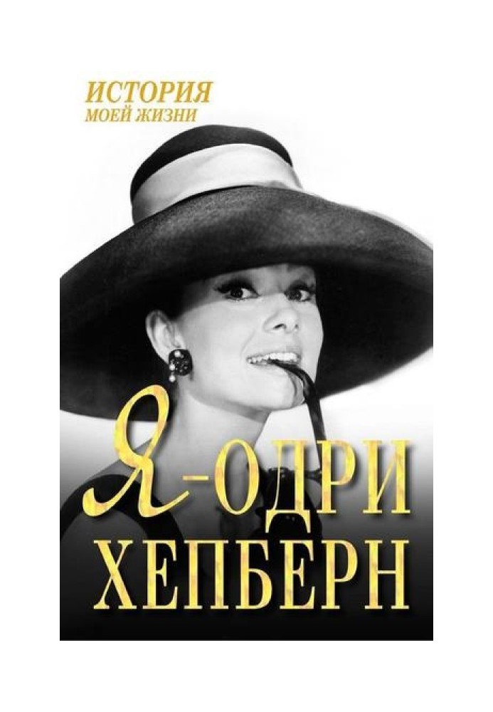 Book I am Audrey Hepburn