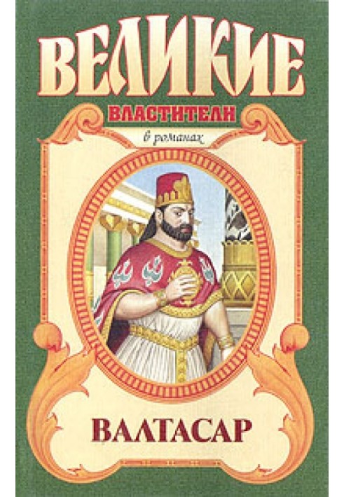 Книга Валтасар