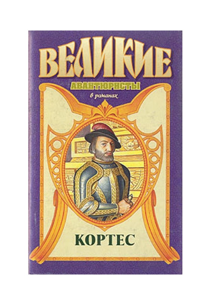 Книга Кортес