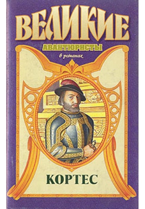 Книга Кортес
