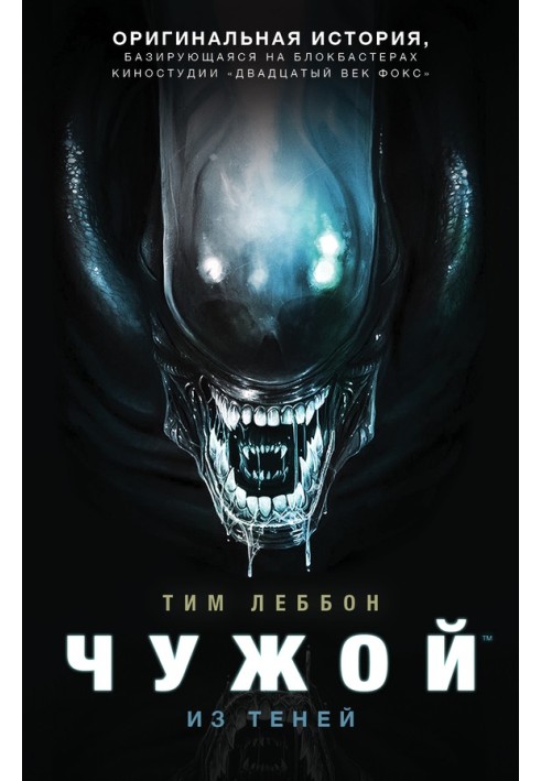 Книга Чужой: Из теней