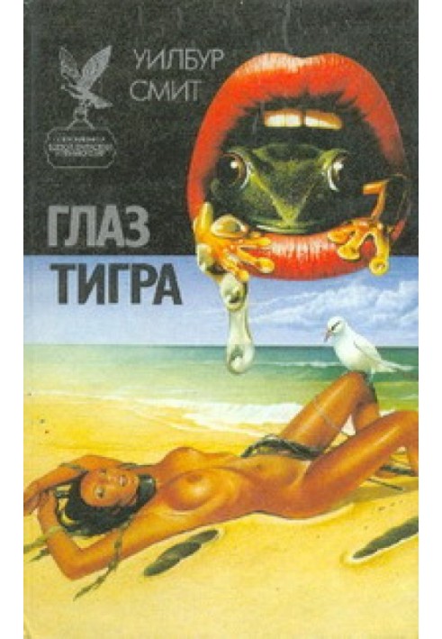 Книга Око тигра