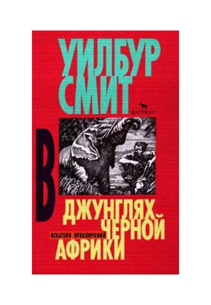 Книга В джунглях черной Африки