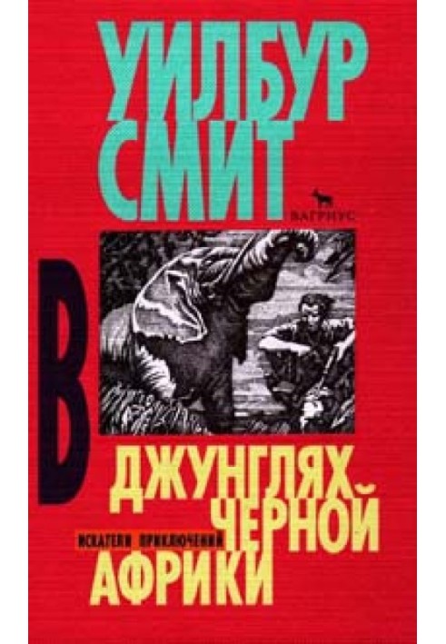 Книга В джунглях черной Африки