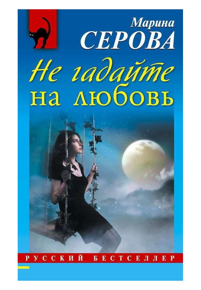 Книга Не гадайте на любовь