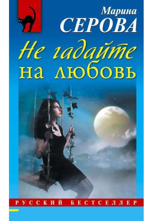 Книга Не гадайте на любовь
