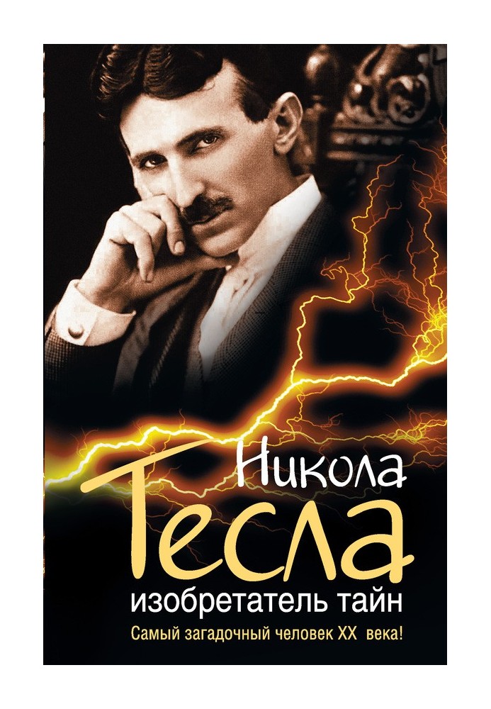 Книга Нікола Тесла. Винахідник таємниць