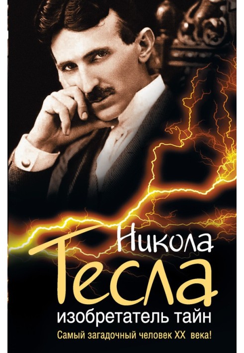 Книга Нікола Тесла. Винахідник таємниць
