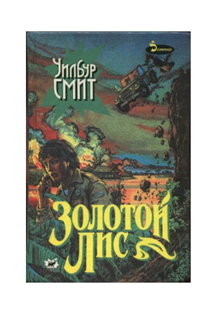 Книга Золотой Лис
