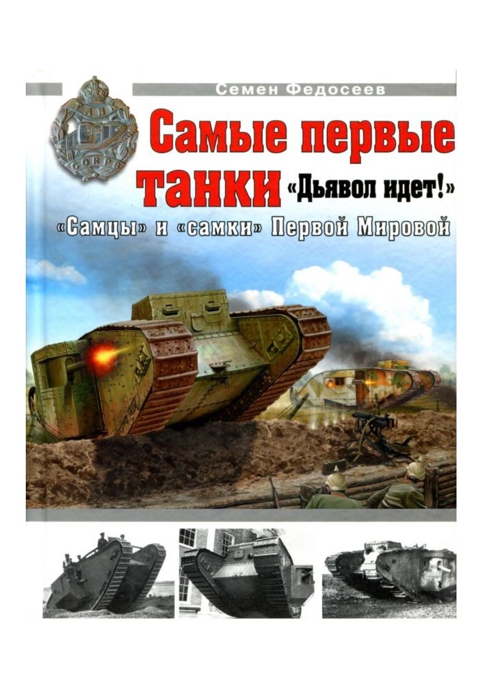 Book The very first tanks