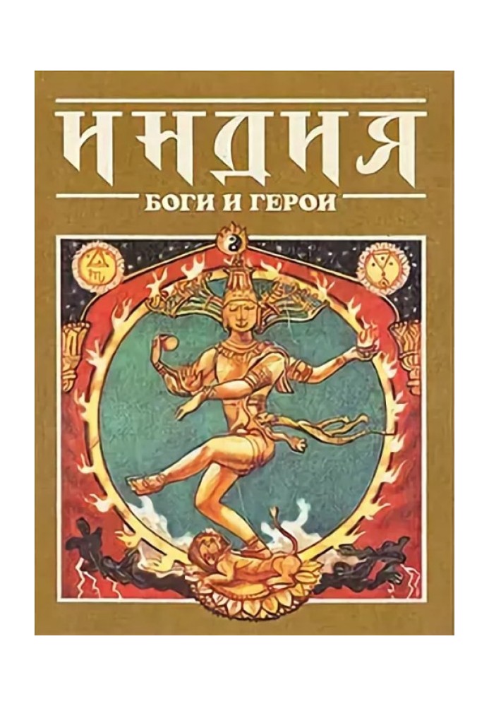 Book India: Gods and Heroes