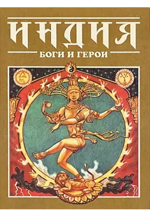 Book India: Gods and Heroes