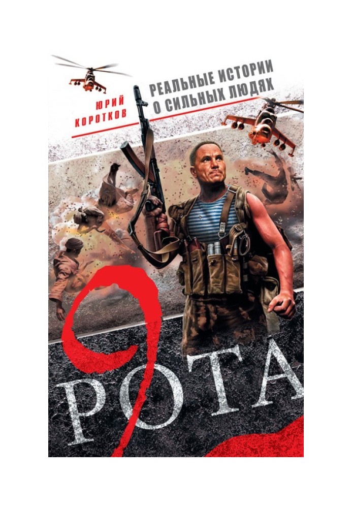 Книга Девятая рота (сборник)