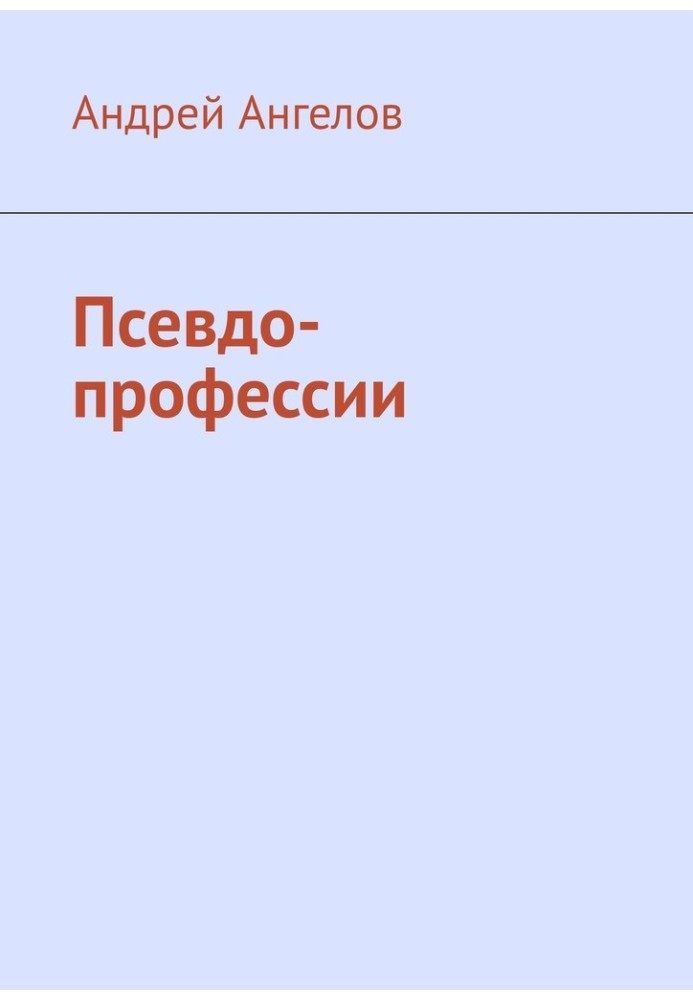 Книга Псевдо-профессии