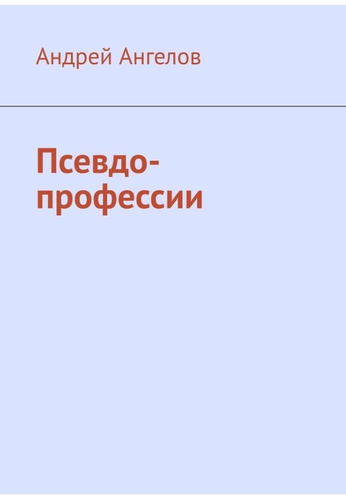 Книга Псевдо-профессии