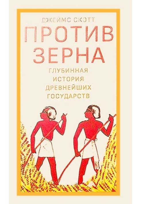 Книга Против зерна: глубинная история древнейших государств
