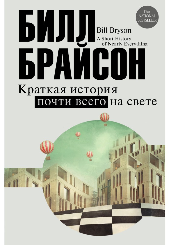 Book A Brief History of Almost Everything in the World
