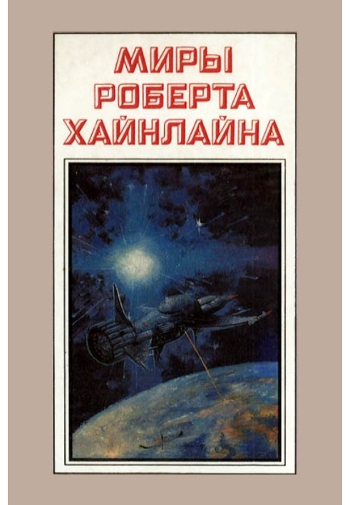 Книга Туннель в небе. Звездная пехота. Книга 3
