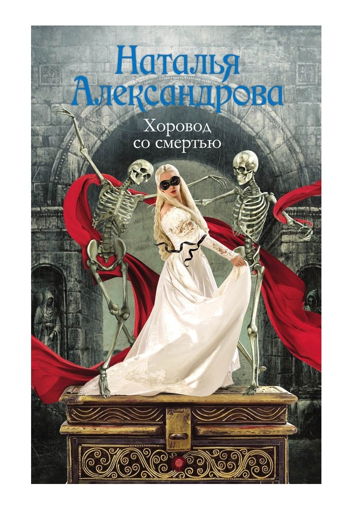 Книга Хоровод со смертью