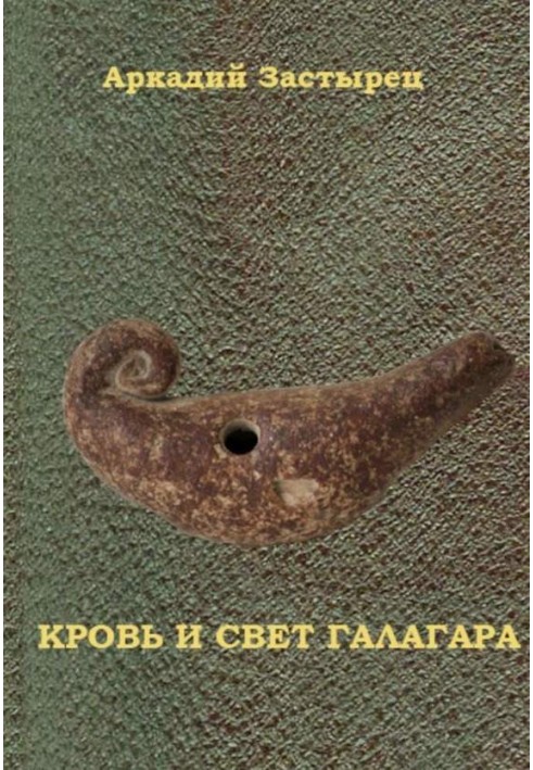 Книга Кровь и свет Галагара