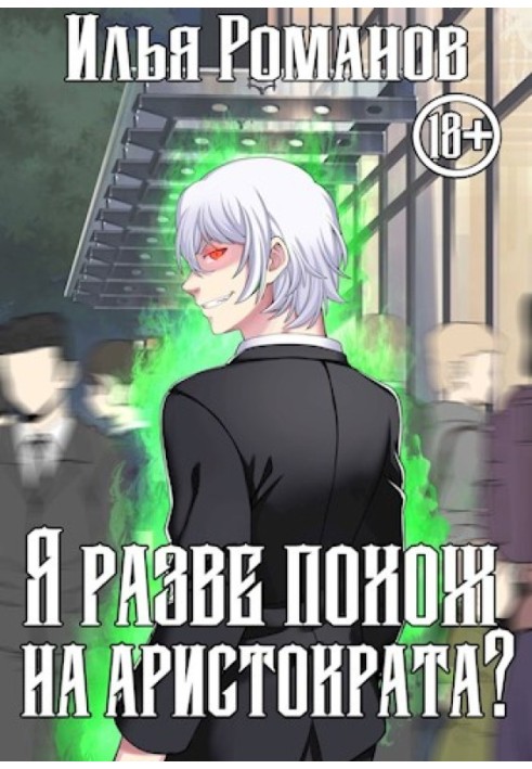 Книга Хіба я схожий на аристократа? Том 3
