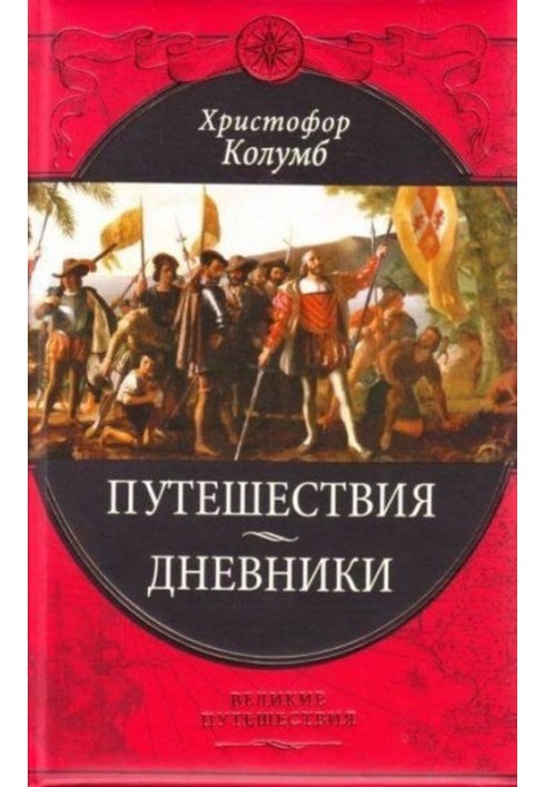 Книга Подорожі Христофора Колумба
