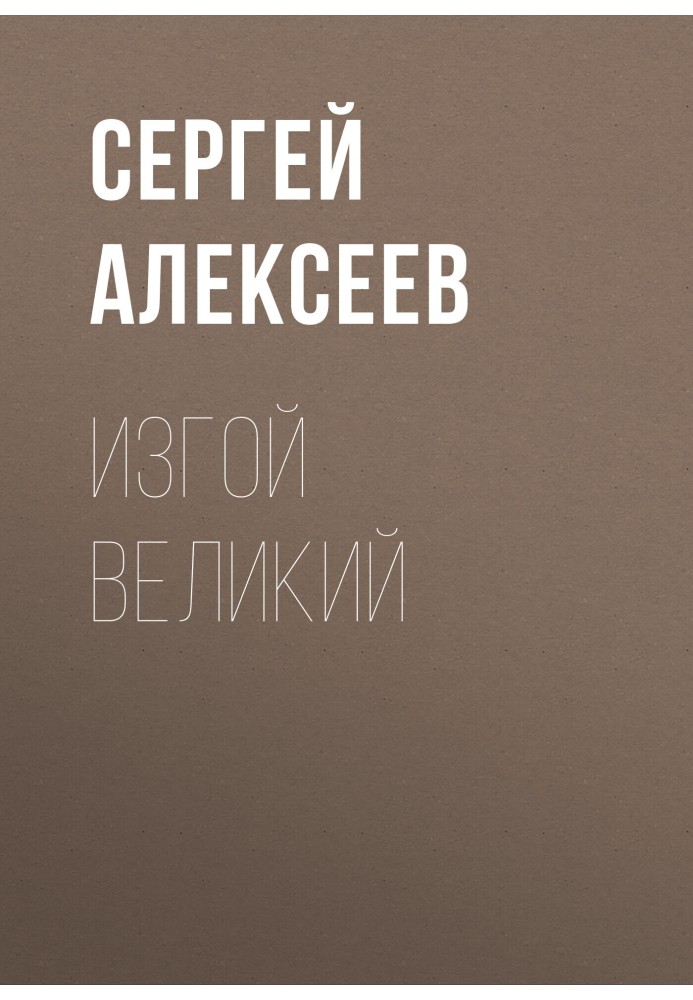 Книга Ізгой Великий
