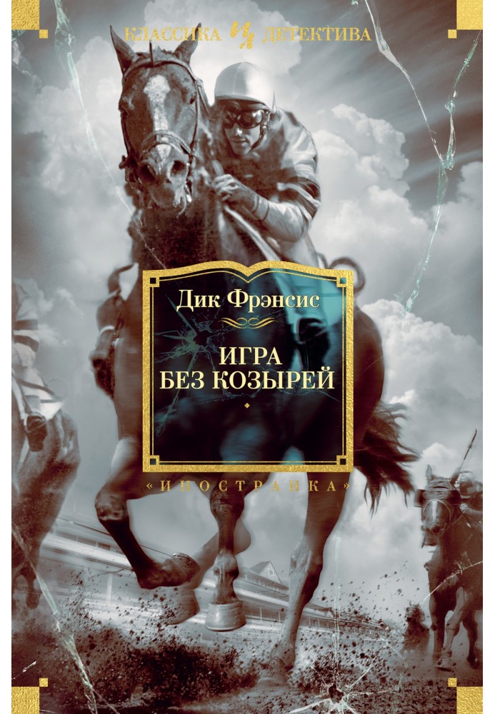 Книга Игра без козырей