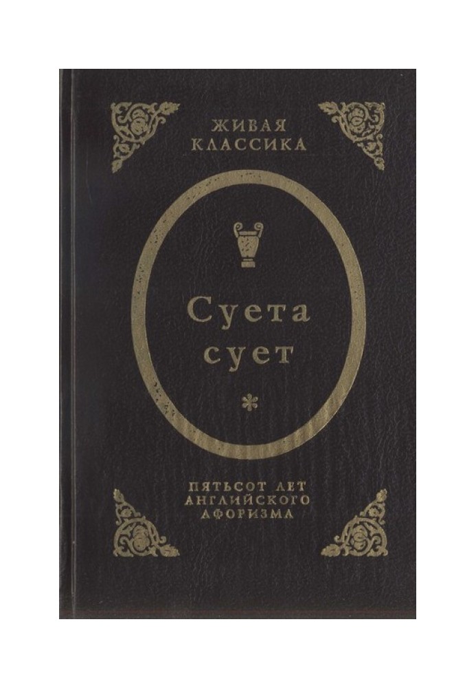 Книга Суета сует.  Пятьсот лет английского афоризма