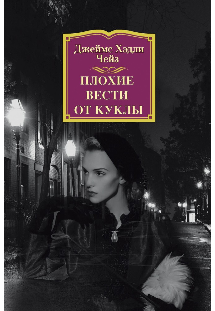 Книга Плохие вести от куклы