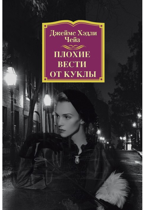 Книга Плохие вести от куклы