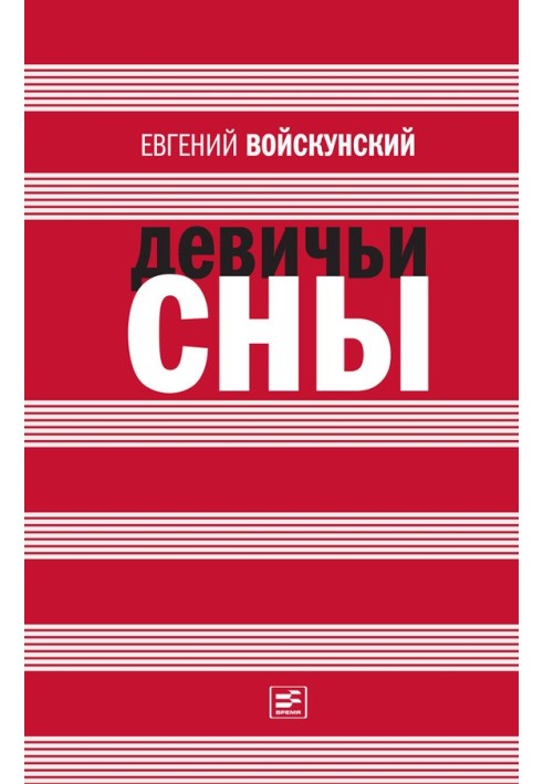 Книга Девичьи сны
