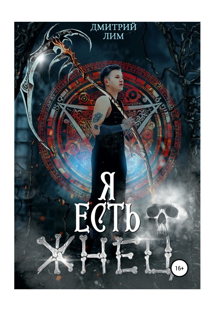 Книга Я є Жнець