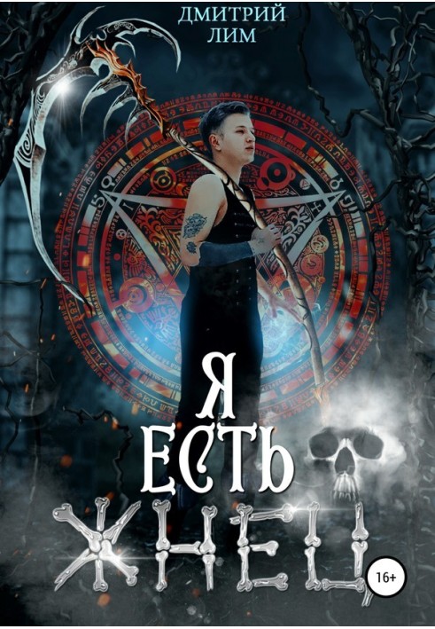 Книга Я є Жнець