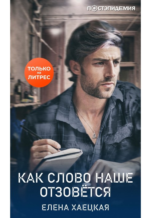 Книга Как слово наше отзовётся