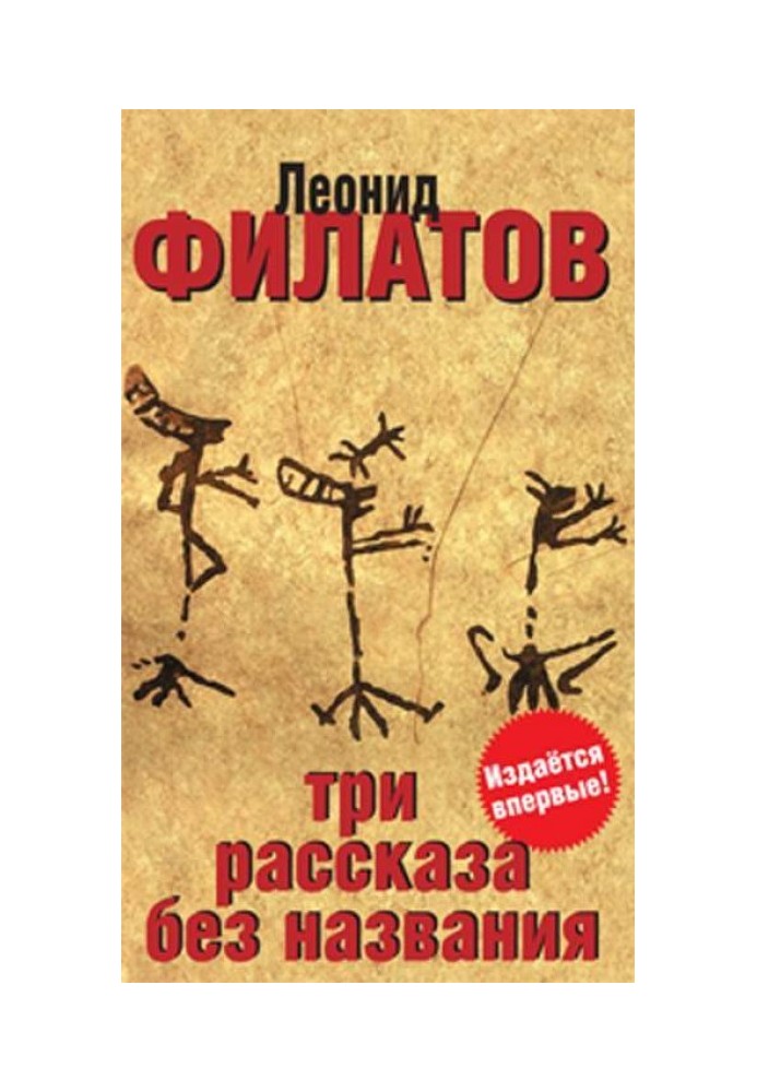 Книга Три рассказа без названия (сборник)