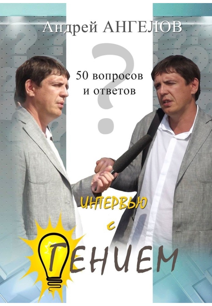 Книга Інтерв'ю з генієм