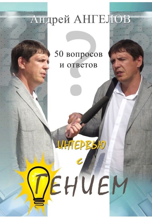 Книга Інтерв'ю з генієм