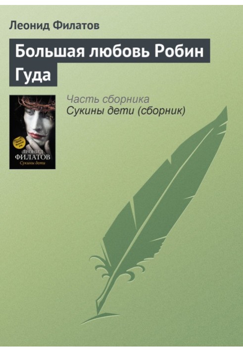Книга Велике кохання Робін Гуда