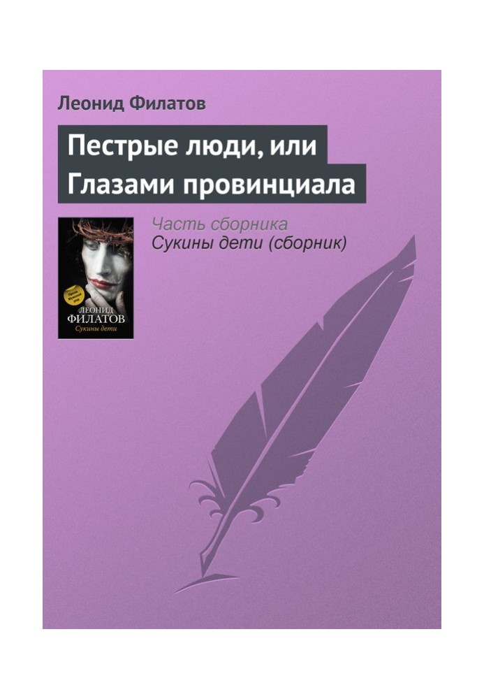 Книга Строкаті люди, або Очима провінціалу