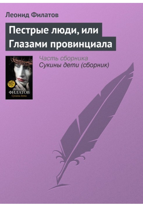 Книга Строкаті люди, або Очима провінціалу