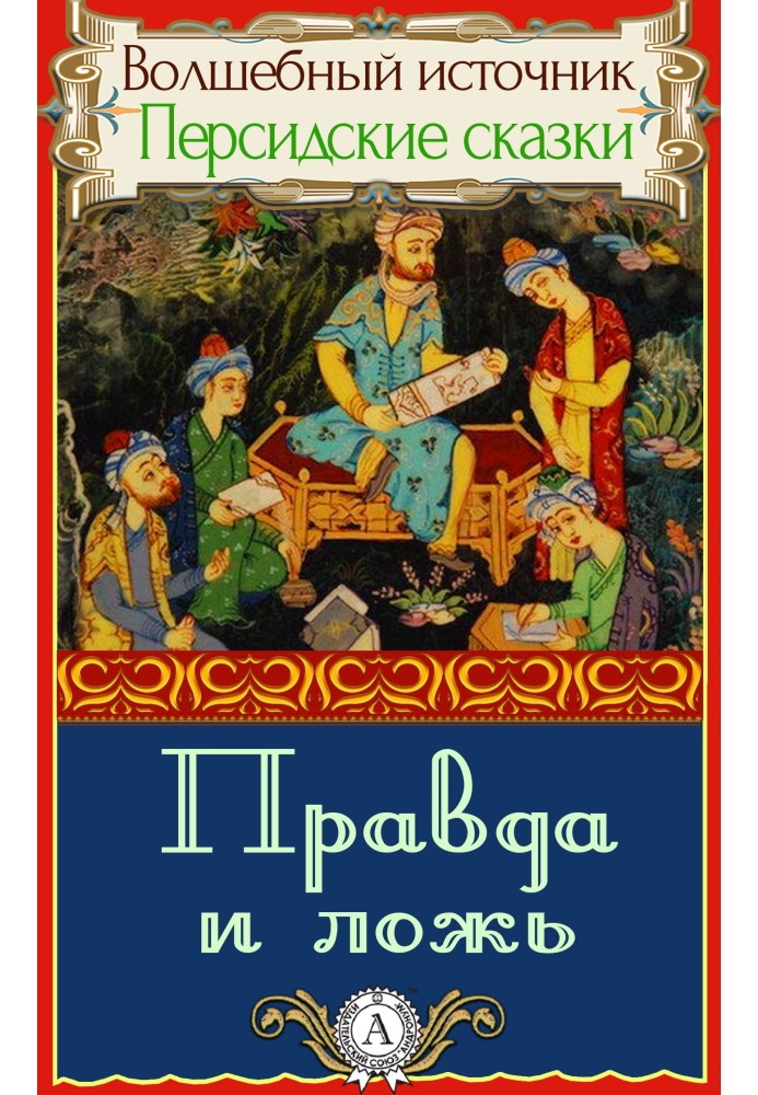 Book Truth and lie