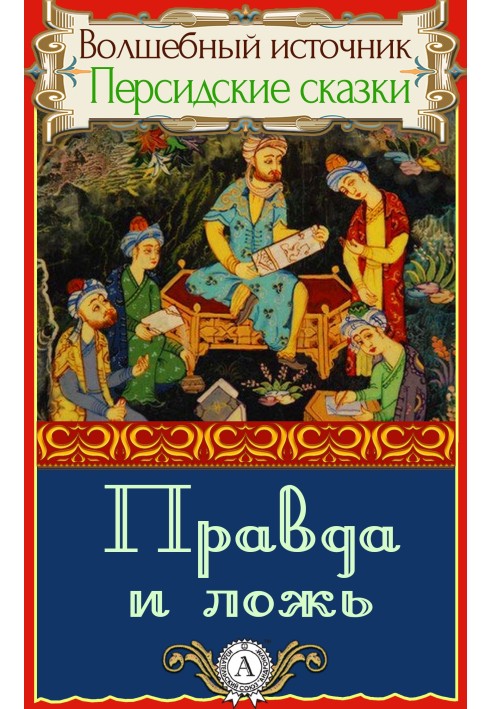 Book Truth and lie