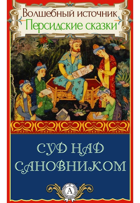 Книга Суд над сановником