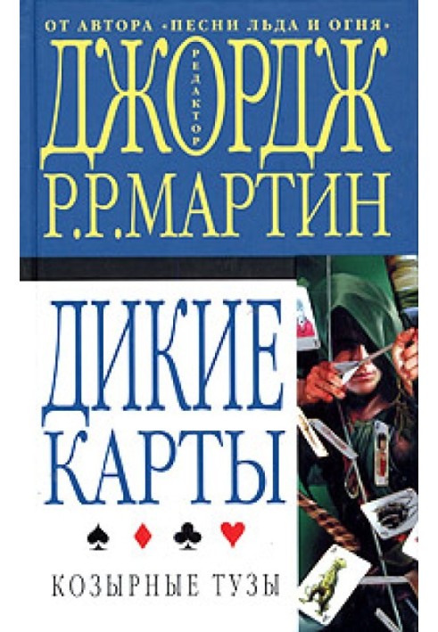 Книга козирні тузи