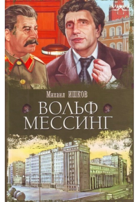 Книга Вольф Мессинг