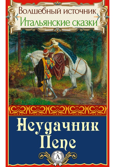 Книга Неудачник Пепе