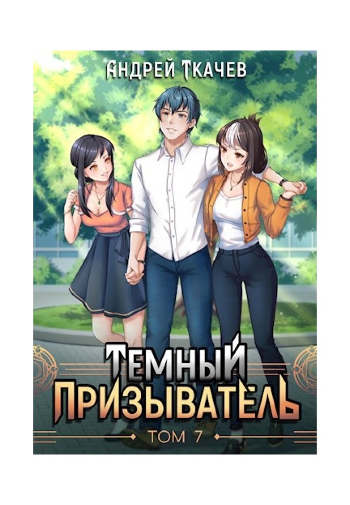 Книга Темный призыватель. Том 7
