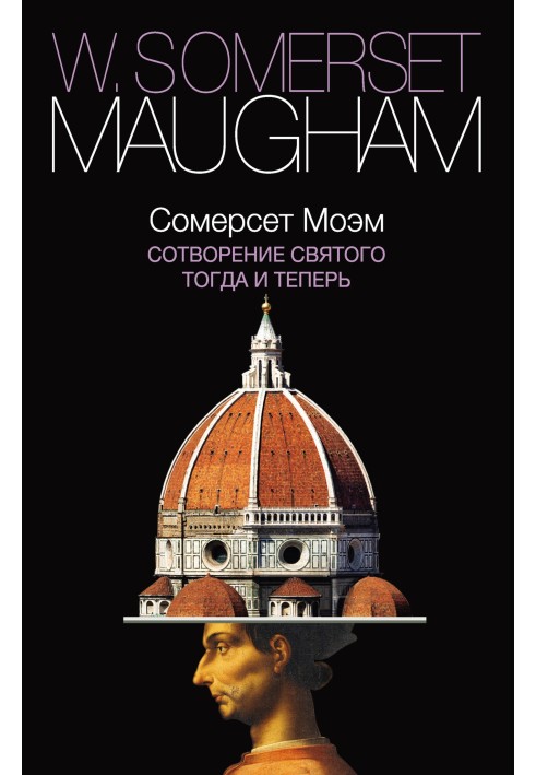 Книга Сотворение Святого. Тогда и теперь