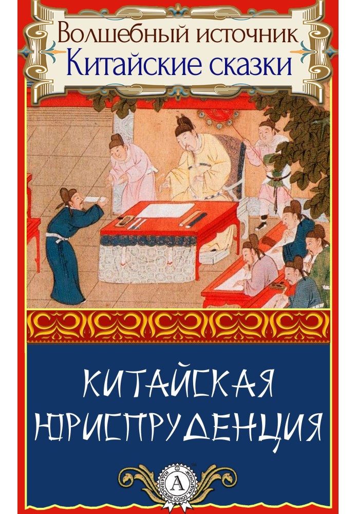 Книга Китайская юриспруденция